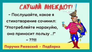 Смешные анекдоты про поручика Ржевского. Пикантные Шутки Приколы Юмор! Подборка.