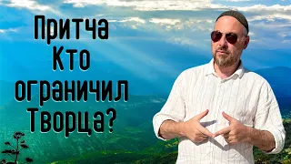 Каббала - Кто ограничил Творца? Притча о сжатии Цимцум