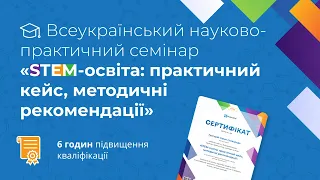 [Семінар] STEM-освіта: практичний кейс та методичні рекомендації