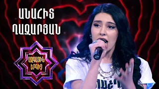 Ազգային երգիչ 2/National Singer 2/Գալա համերգ 04/Anahit Ghazaryan/ Անահիտ Ղազարյան Qez het im ser