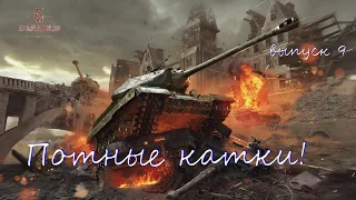 World of Tanks - Выпуск 9 AMX 13 90