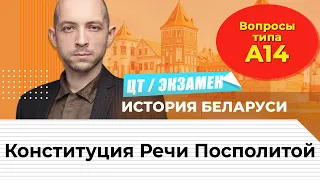 ЦТ, экзамен по истории Беларуси. Вопросы типа...А14. Конституция Речи Посполитой