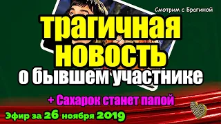 ДОМ 2 НОВОСТИ на 6 дней Раньше Эфира за 26 ноября 2019