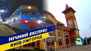 Нічний експрес 29/30 Київ-Ужгород