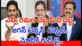 రఘురామ, ఎన్వీ రమణ ఎఫెక్ట్.. జగన్ టెన్షన్ టెన్షన్.. మోడీకి కటీఫ్ | Mahaa Vamsi Analysis | #SPT