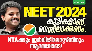 കുട്ടികളാണ്, മനസ്സിലാക്കണം; NTAക്കും ഇൻവിജിലേറ്റേഴ്സിനും ആദരവോടെ  | NEET 2024 | Xylem NEET