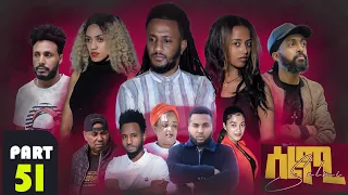 New Eritrean Series Movie Selmi - By Daniel Xaedu- Part-51- ተኸታታሊት ፊልም- ሰልሚ- ብዳኒኤል ጻዕዱ- ክፋል-51-2022