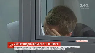 Підозрюваного у вбивстві Діани Хріненко взяли під арешт на 60 днів