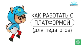 Как работать с платформой (для педагогов)