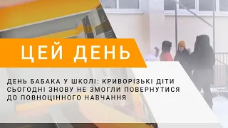 День бабака у школі: криворізькі діти сьогодні знову не змогли повернутися до повноцінного навчання