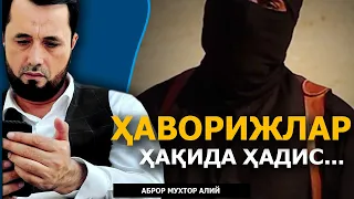 ҲАВОРИЖЛАР ҲАҚИДА ҲАДИС БОРМИ? - АБРОР МУХТОР АЛИЙ ДОМЛА