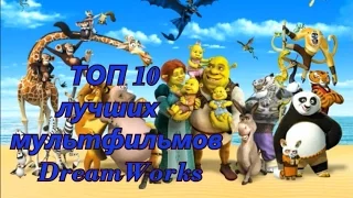 ТОП 10 ЛУЧШИХ МУЛЬТФИЛЬМОВ DREAMWORKS