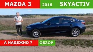Обзор Mazda 3 2016г. SKYACTIV | все так же надежно ?