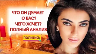 ☀️НЕ ДЛЯ СЛАБОНЕРВНЫХ‼️😮ЧТО ОН ДУМАЕТ О ВАС СЕЙЧАС⁉️ЧТО ХОЧЕТ ОТ ВАС⁉️АНАЛИЗ ВАШИХ ОТНОШЕНИЙ