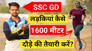 SSC GD 1600M RUNNING 🏃‍♀️ | ⚠️ लड़कियों के लिए  । 1600 मीटर ssc gd girls 8 मिनट में कैसे करें ॥