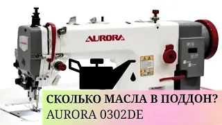 Сколько заливать масла в поддон Aurora 0302