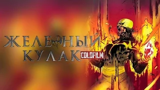 Железный кулак 1 сезон [Обзор] / Iron Fist [Трейлер 2 на русском]
