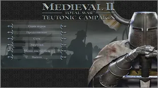Medieval 2 Total War. Kingdoms. Intro Teutonic campaign (RU)