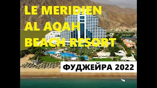 Le Meridien Al Aqah Beach Resort | ФУДЖЕЙРА | ОАЭ обзор отелей