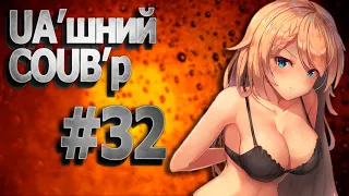 UA'шний COUB'р/ COUB #32| anime amv / gif / mycoubs / аниме / mega coub /аніме коуб /українське /