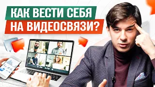 15 правил успешного выступления на любом видеозвонке / Алексей Марков
