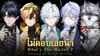 LAZ1 - ไม่ตอบเลยน้า (What's The Matter ?) Covered by Pixela Destiny