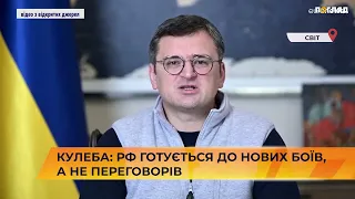 Кулеба: рф готується до нових боїв, а не переговорів