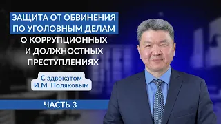 Защита от обвинения  по уголовным делам о коррупционных преступлениях-3. С адвокатом И.М. Поляковым