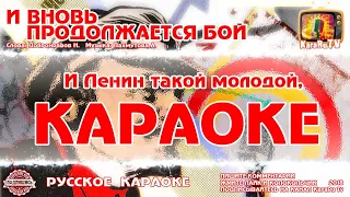 Караоке - "И вновь продолжается бой" | Русская Песня