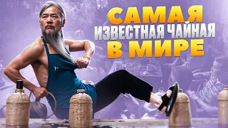 В ЭТОЙ ЧАЙНОЙ В КИТАЕ БЫЛ САМ...