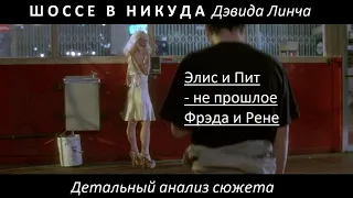 LOST HIGHWAY, 1997. ШОССЕ В НИКУДА Дэвида Линча. Дик Лоран жив! Пит - это не Фрэд!