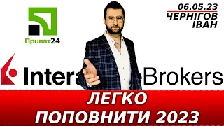 Як поповнити Interactive Brokers з України? Приват24, Моно, Wise. Купити акції в Інтерактив Брокерс