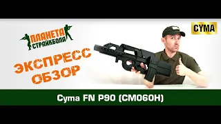 Cyma FN P90, обвес, глушитель (CM060H)