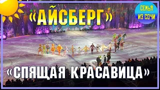 АЙСБЕРГ - "СПЯЩАЯ КРАСАВИЦА" | Новогодняя сказка в ледовом дворце