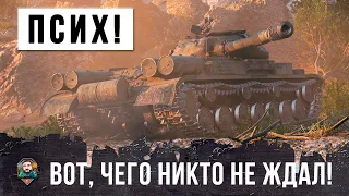 ПСИХ ОСТАНОВИЛ СЛИВ! НА САМОМ СЛАБОМ ТАНКЕ В WORLD OF TANKS!