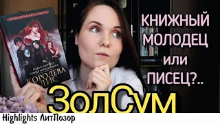 великолепный обзор КОРОЛЕВЫ ЛИСЫ BOOK PATROL