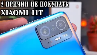 5 Причин не покупать Xiaomi 11T