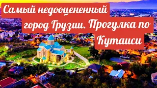 Самый недооцененный город Грузии / Прогулка по Кутаиси