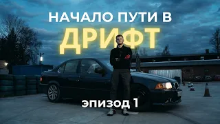 ДРИФТ КОРЧ | МЕЧТА И НАЧАЛО ИСТОРИИ С РЕМОНТА BMW E36 | EP1