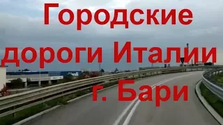 Дальнобой по Европе. Состояние городских дорог в Италии (г. Бари промзона). Автобан А14 #2