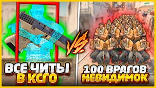 ВСЕ ЧИТЫ В КСГО ПРОТИВ 100 НЕВИДИМОК С 1ХП // 2 Читера ПРОТИВ 100 Читеров С 1ХП (CSGO)