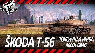 Škoda T 56 | ТОП-1 ПРЕМИУМ ТАНК ДЛЯ ИГРЫ В УРОН | НО ДАЖЕ ОН НЕ ТАКОЙ ТОКСИЧНЫЙ КАК БЗ