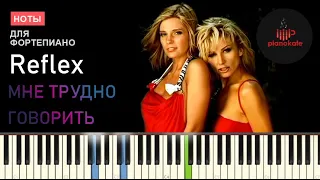 Reflex - Мне трудно говорить НОТЫ & MIDI | PIANO COVER | PIANOKAFE