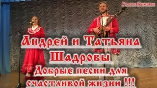 Андрей и Татьяна Шадровы - Добрые песни для счастливой жизни