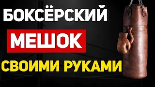 Боксёрский Мешок! Как Правильно Набить Грушу Своими Руками?