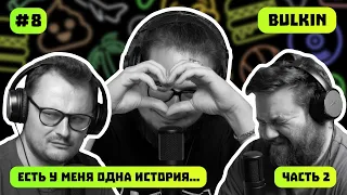 Саша Булкин ч.2 | Bulkin |  ПОДКАСТ #8.5