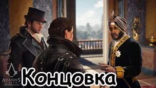 Assassin's Creed׃ Syndicate Последний Махараджа — Концовка — Прохождение без комментариев