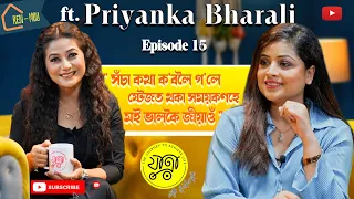 'যাত্ৰা'ৰ 'ৰেন মৌ'ত আইচেংফাৰ স'তে জনপ্রিয় কণ্ঠশিল্পী প্রিয়ংকা ভৰালী @priyankabharaliofficial  EP15