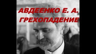 Авдеенко Е. А. Библия. Толкование. Бытие. Грехопадение.