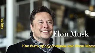 СПИКЕР 🎤 - Том Франк ТЕМА 💡 - Как быть продуктивным как Илон Маск